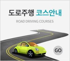 도로주행 코스안내 Road Driving Courses
