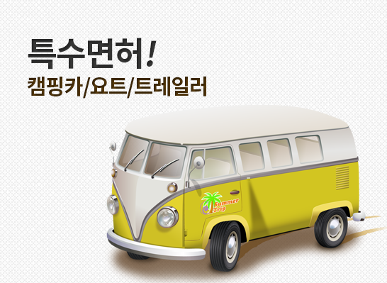 특수면허! 캠핑카/요트/대형견인